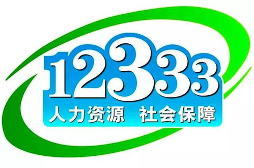 社保卡金融功能與參保信息修正指南 12333為您答疑解惑